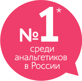 Номер 1 среди анальгетиков в России